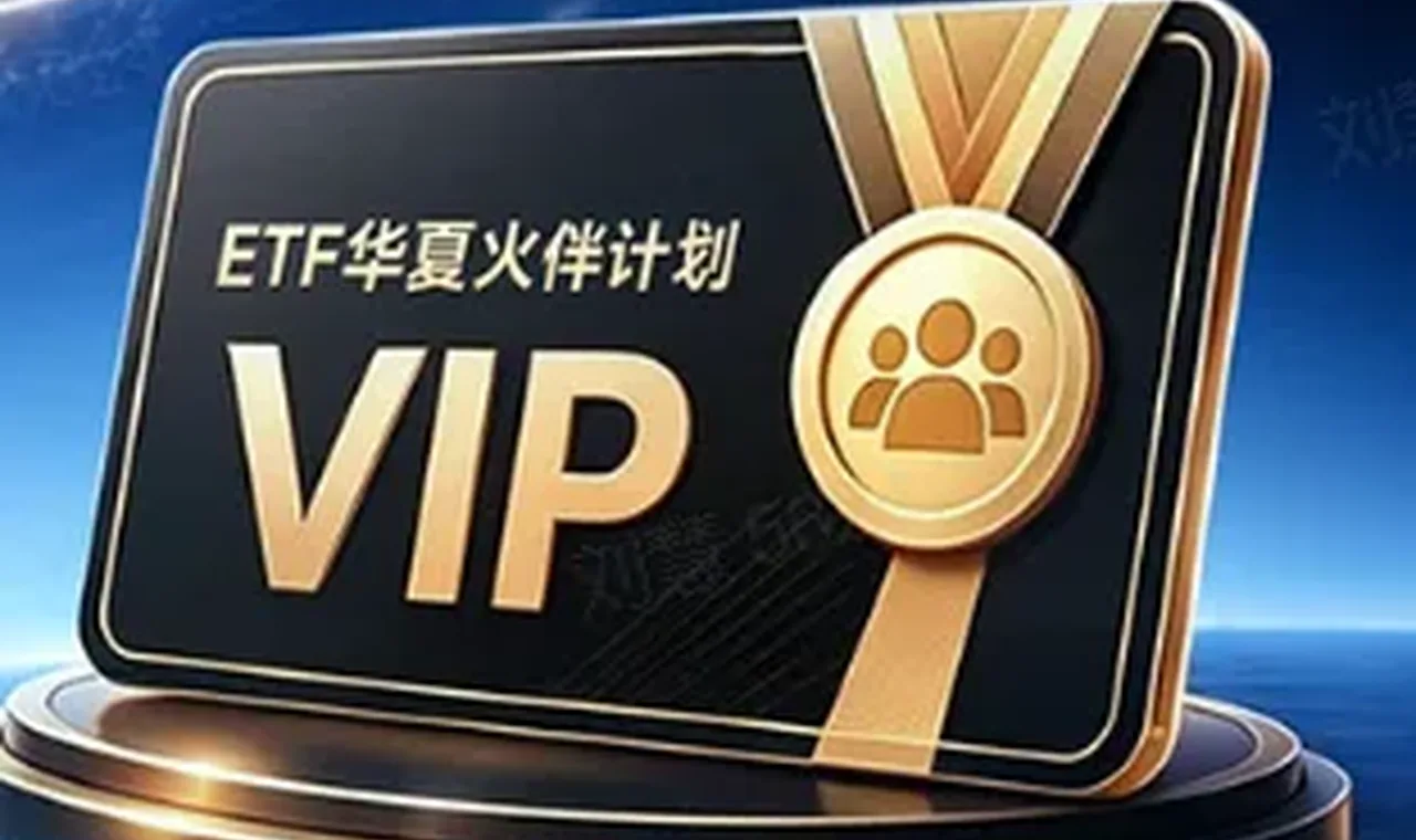 借鉴金融领域成熟业态,华夏基金为ETF投资者量身打造专属身份认同体系缩略图